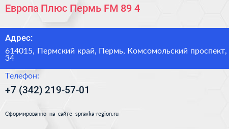 Европа Плюс Пермь FM 89 4 - визитка