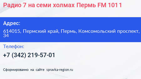 Радио 7 на семи холмах Пермь FM 101 1 - визитка