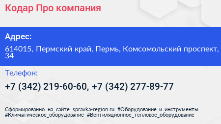 Кодар Про компания - визитка