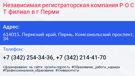 Независимая регистраторская компания Р О С Т филиал в г Перми - визитка
