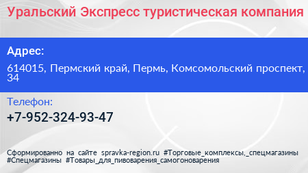 Нажмите, чтобы скачать визитку Уральский Экспресс туристическая компания - визитка