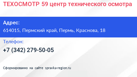 ТЕХОСМОТР 59 центр технического осмотра - визитка
