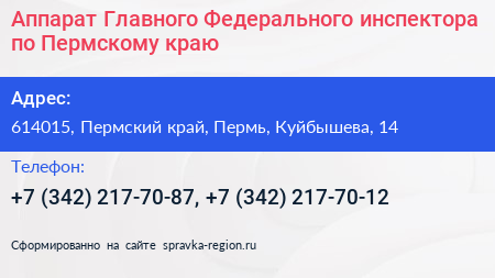 Аппарат Главного Федерального инспектора по Пермскому краю - визитка