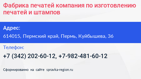 Фабрика печатей компания по изготовлению печатей и штампов - визитка