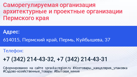 Саморегулируемая организация архитектурные и проектные организации Пермского края - визитка
