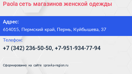 Paola сеть магазинов женской одежды - визитка