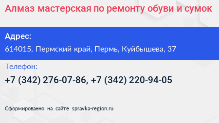 Алмаз мастерская по ремонту обуви и сумок - визитка