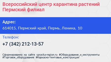 Всероссийский центр карантина растений Пермский филиал - визитка