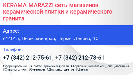 KERAMA MARAZZI сеть магазинов керамической плитки и керамического гранита - визитка