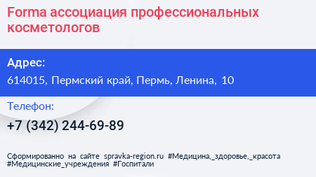 Forma ассоциация профессиональных косметологов - визитка