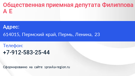 Общественная приемная депутата Филиппова А Е  - визитка