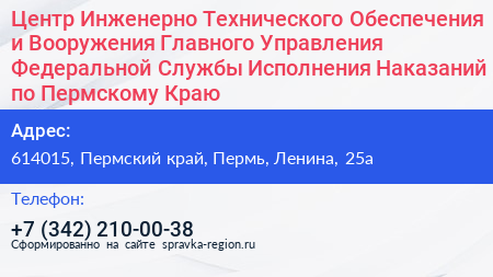 Центр Инженерно Технического Обеспечения и Вооружения Главного Управления Федеральной Службы Исполнения Наказаний по Пермскому Краю - визитка