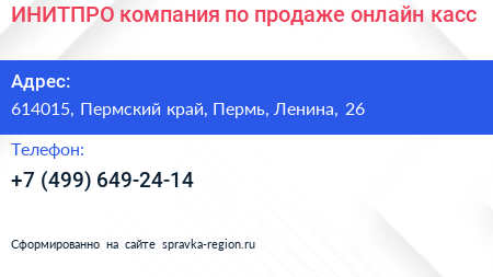 ИНИТПРО компания по продаже онлайн касс - визитка
