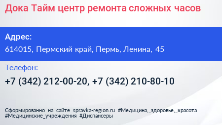 Дока Тайм центр ремонта сложных часов - визитка