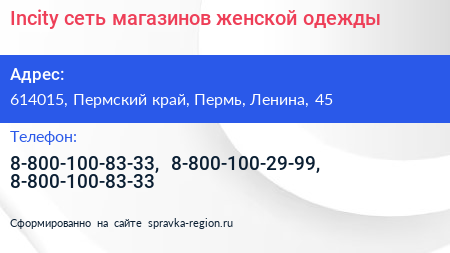 Incity сеть магазинов женской одежды - визитка