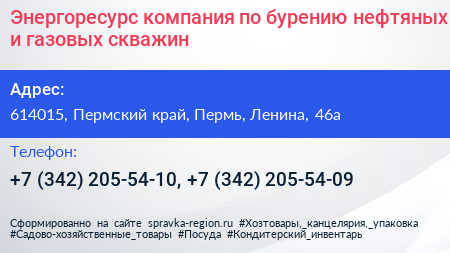 Энергоресурс компания по бурению нефтяных и газовых скважин - визитка
