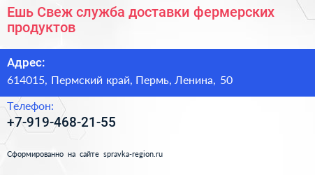 Ешь Свеж служба доставки фермерских продуктов - визитка