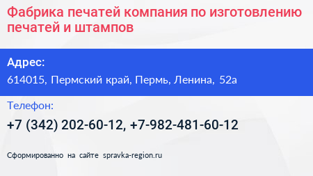 Фабрика печатей компания по изготовлению печатей и штампов - визитка