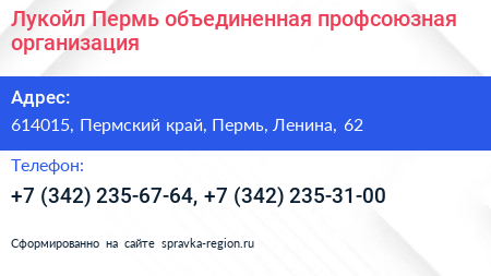 Лукойл Пермь объединенная профсоюзная организация - визитка