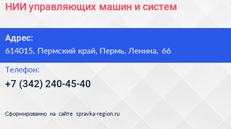 НИИ управляющих машин и систем - визитка