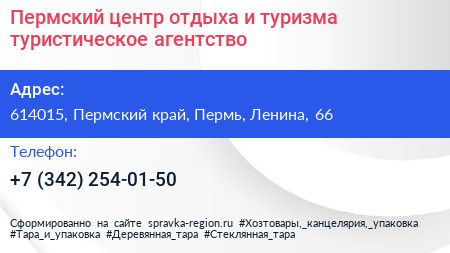 Пермский центр отдыха и туризма туристическое агентство - визитка