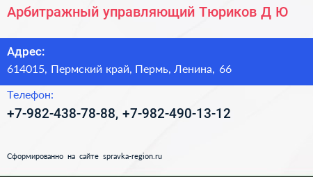 Арбитражный управляющий Тюриков Д Ю  - визитка