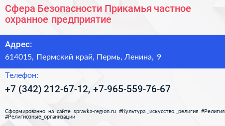 Сфера Безопасности Прикамья частное охранное предприятие - визитка