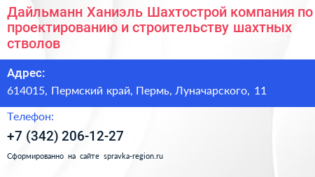 Дайльманн Ханиэль Шахтострой компания по проектированию и строительству шахтных стволов - визитка