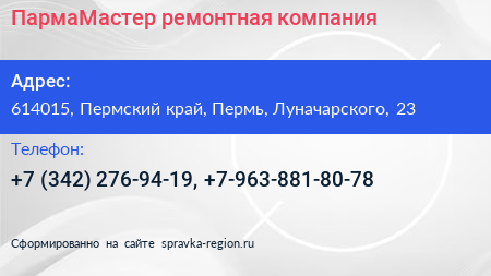 ПармаМастер ремонтная компания - визитка
