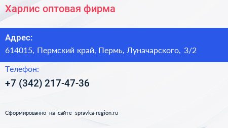 Харлис оптовая фирма - визитка