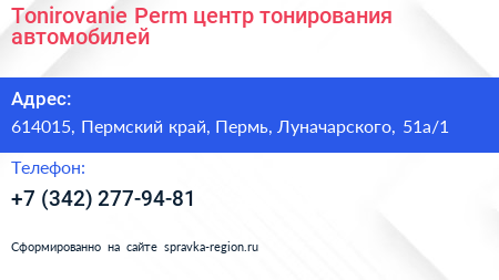 Tonirovanie Perm центр тонирования автомобилей - визитка