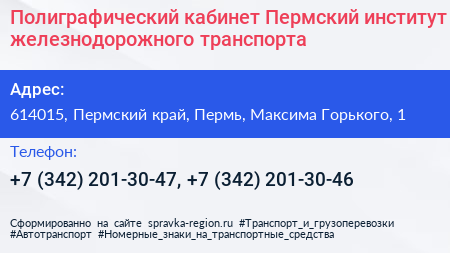 Полиграфический кабинет Пермский институт железнодорожного транспорта - визитка