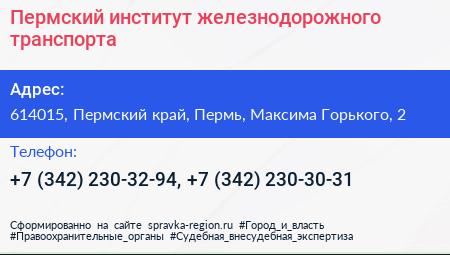 Пермский институт железнодорожного транспорта - визитка