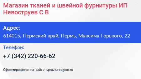 Магазин тканей и швейной фурнитуры ИП Невоструев С В  - визитка