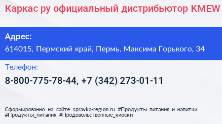 Каркас ру официальный дистрибьютор KMEW - визитка