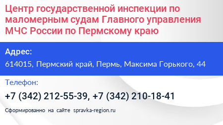 Центр государственной инспекции по маломерным судам Главного управления МЧС России по Пермскому краю - визитка