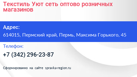 Текстиль Уют сеть оптово розничных магазинов - визитка