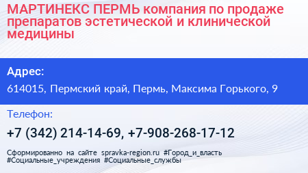 МАРТИНЕКС ПЕРМЬ компания по продаже препаратов эстетической и клинической медицины - визитка