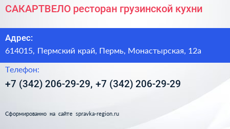 САКАРТВЕЛО ресторан грузинской кухни - визитка