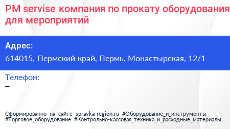 PM servise компания по прокату оборудования для мероприятий - визитка