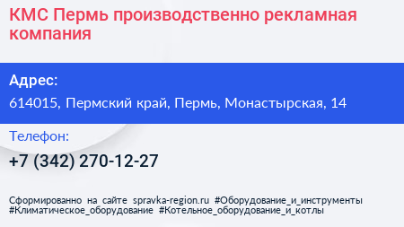 КМС Пермь производственно рекламная компания - визитка