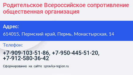 Родительское Всероссийское сопротивление общественная организация - визитка