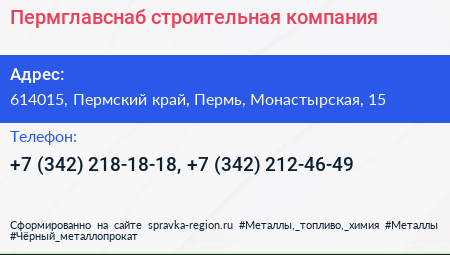 Пермглавснаб строительная компания - визитка