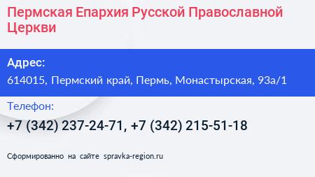 Пермская Епархия Русской Православной Церкви - визитка