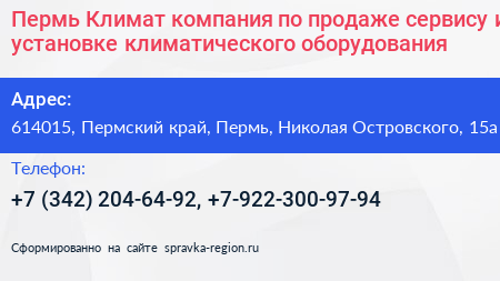 Пермь Климат компания по продаже сервису и установке климатического оборудования - визитка