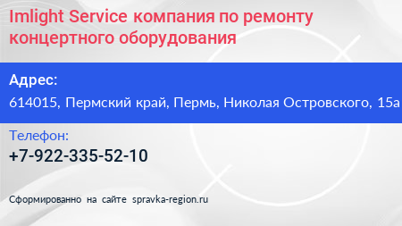 Imlight Service компания по ремонту концертного оборудования - визитка