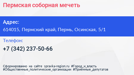 Пермская соборная мечеть - визитка