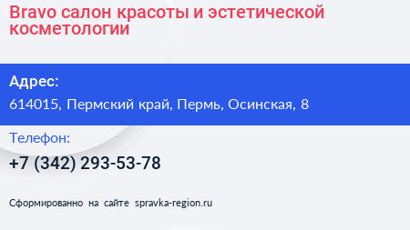 Bravo салон красоты и эстетической косметологии - визитка