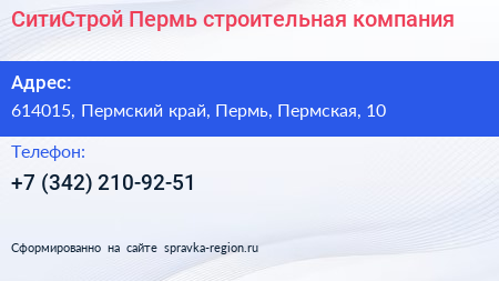 СитиСтрой Пермь строительная компания - визитка