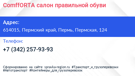ComffORTA салон правильной обуви - визитка